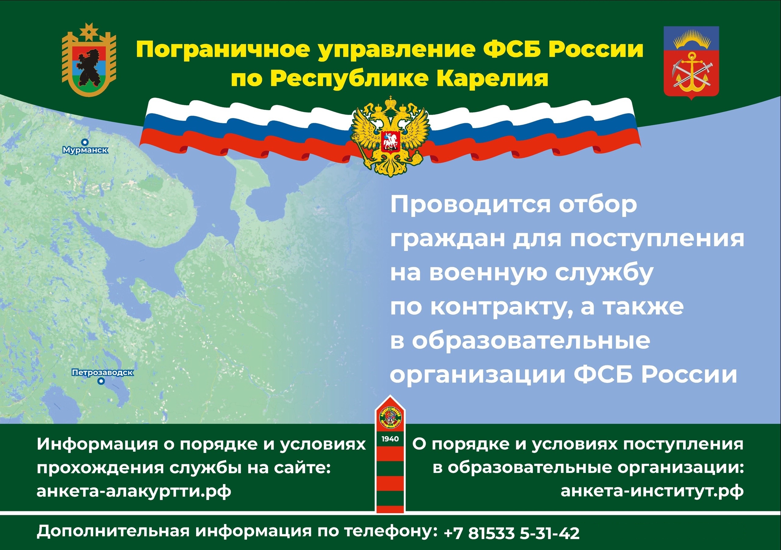 Информация по отбору граждан для поступления на военную службу по  контракту, а также в образовательные организации ФСБ России